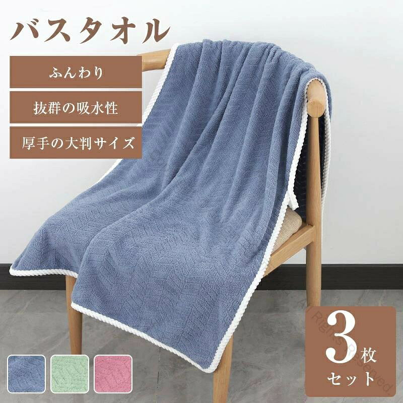 バスタオル 3枚同色セット 大判 高品質 無地 厚手 速乾 吸水 マイクロファイバー フェイスタオルセット..