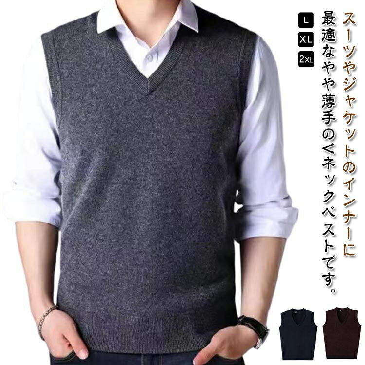 スーツやジャケットのインナーに最適なやや薄手のVネックベストです。シャツ&トレンチコートなどのコーディネートでバランスを取ることができます。寒さ調節がしやすいので旅行や出張にも重宝する一着です。落ち着きのあるカラーバリエーションを揃えました...