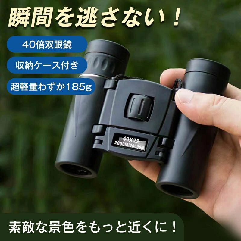 双眼鏡 ライブ 40倍 オペラグラス 超軽量 スポーツ観戦 コンサート 防振 小型 防水 高倍率 収納ケース付き おすすめ 送料無料