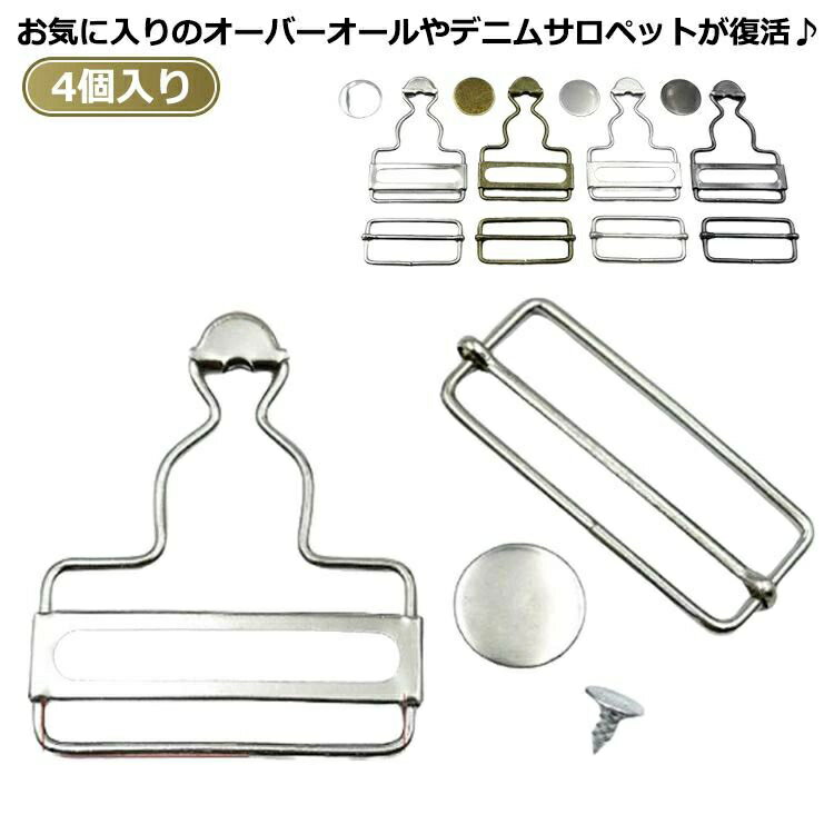 吊りかん 金具 吊りカン 4個入り サロペット 金具 吊りカン シルバー デニム ブラック タックボタン 銅..