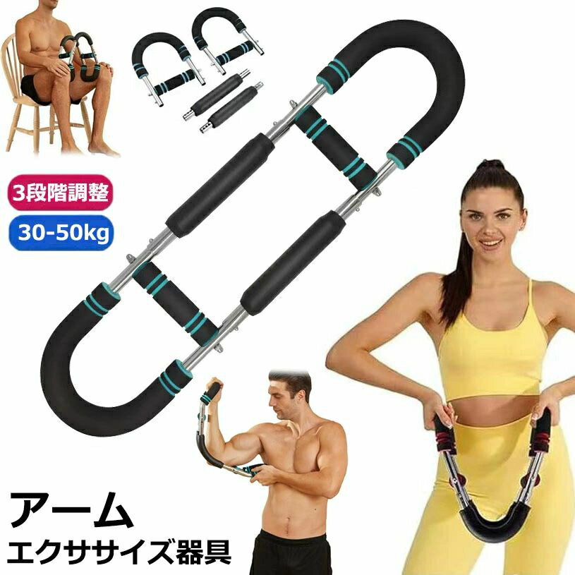 腕力トレーナー 多機能 筋トレ器具 アームバー 胸筋トレーニング器具 筋トレ器具自宅 エキスパンダー 運動器具 筋トレグッズ 大胸筋 腹筋 上腕二頭筋 広背筋 背筋 抵抗感調節可能 トレーニング 自宅 運動器具 調節可能30-50KG