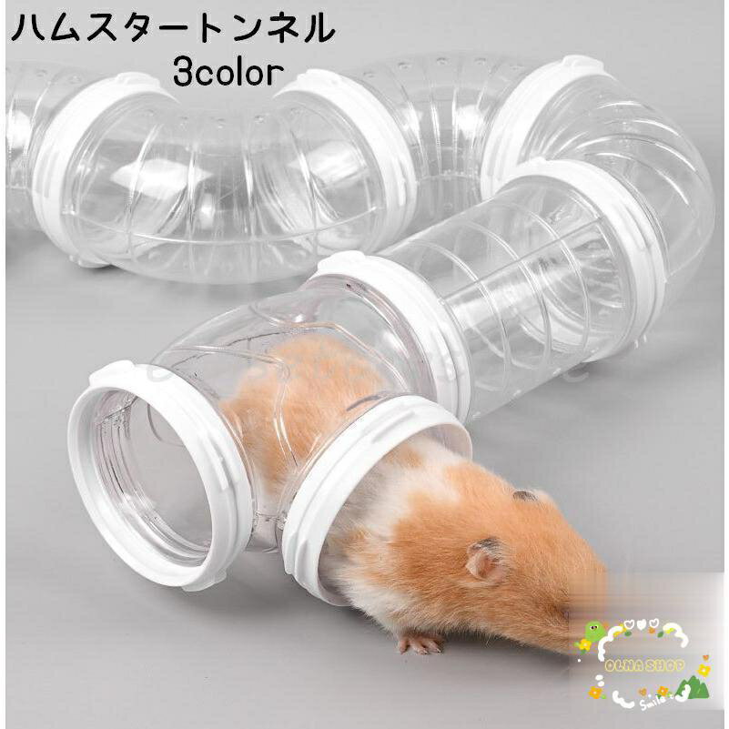 ペット用おもちゃ ハムスタートンネル ハムスターパイプ 小動物用 アスレチックパイプ ショートパイプ ..
