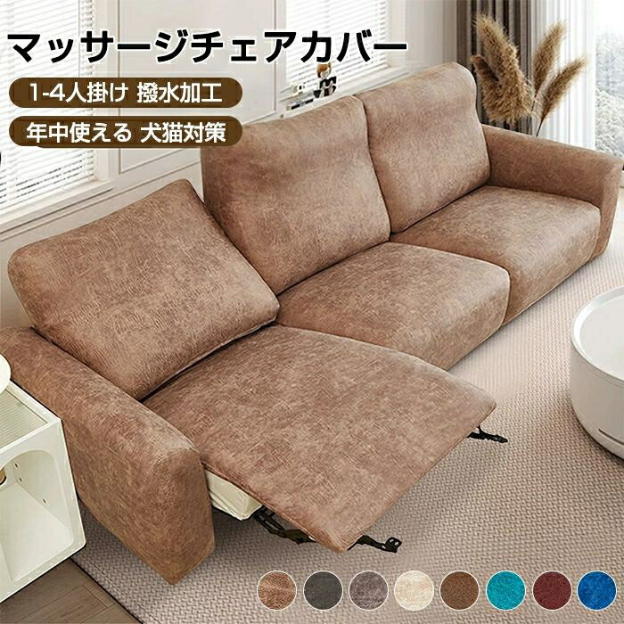 マッサージチェアカバー リクライニングソファ カバー ソファーカバー かけるだけ 掛け 撥水 PUレザー仕様 電動リクライニングチェアカバー 1人/2人/3人 無地 ストレッチ ソファカバー 着せ替えカバー 肘あり 汚れ防止 家庭用 業務用 店舗