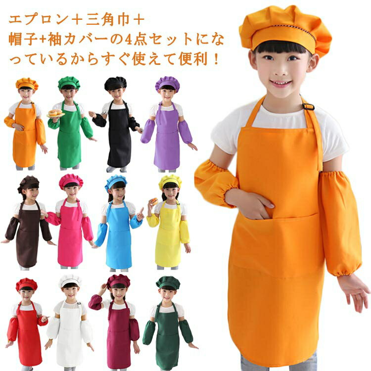 エプロン キッズ 無地エプロン4点セット エプロン＋三角巾＋帽子+袖カバー ノーアイロン キッズ 子供用..