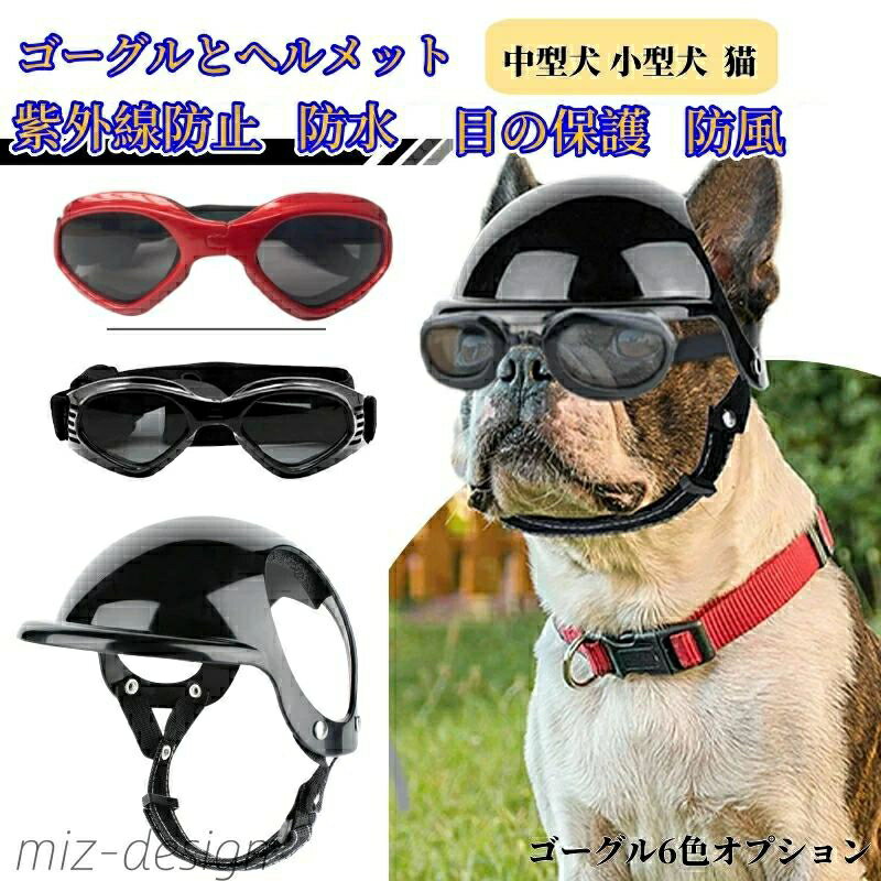 ヘルメット とゴーグル ペットヘルメット ペットアクセサリー 小型犬用 犬用 猫用 帽子 ミニヘルメット..
