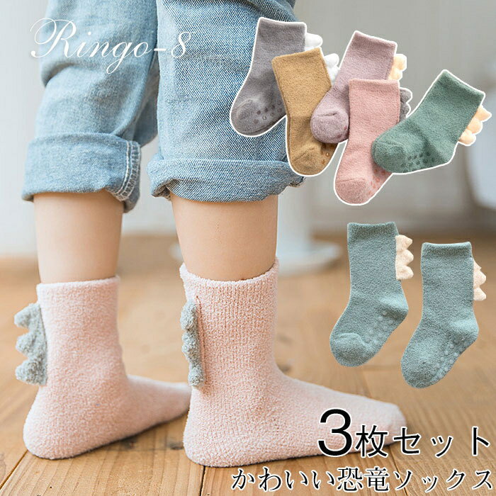 「3足組み」キッズ 靴下 ふわふわ ハイソックス もこもこソックス 恐竜 かわいい ベビーソックス 滑り..