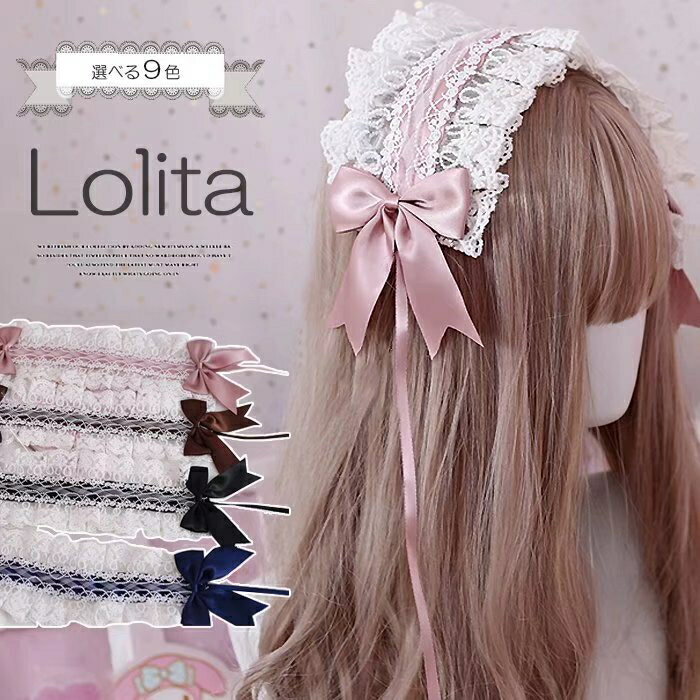 可憐なロリータ風！全10色 ロリータ レース レディース ヘアアクセサリー ヘアバンド ゴスロリ リボン コスプレ 髪飾り 萌え キュート メイドカフェ