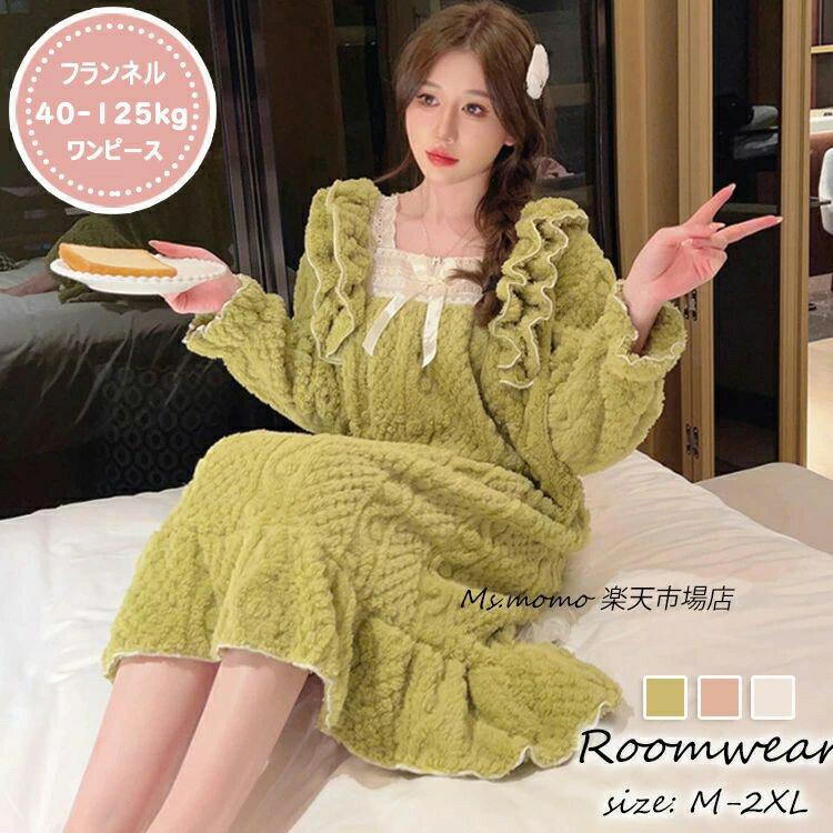 ネグリジェパジャマ モコモコルームウェア レディース 冬 パジャマ 長袖ワンピースパジャマ 暖かい フランネル パジャマ 厚手 ゆったり ルームウェア 大人可愛い 40代 オシャレパジャマ 女性 部屋着 寝巻き