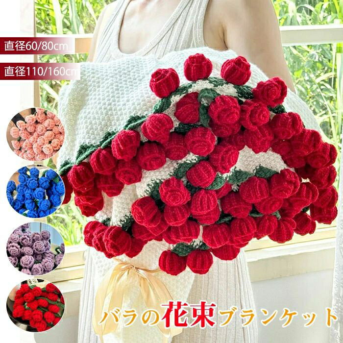 10％OFFクーポン+P10期間限定花束ブランケット ブーケブランケット マジックフラワーブランケット 手編み花 クラフト 咲く ニットブランケット マルチカバー ブランケット 毛布 肩掛け 手編み毛布 昼寝 インテリア 洗える インスタ映え プレゼント