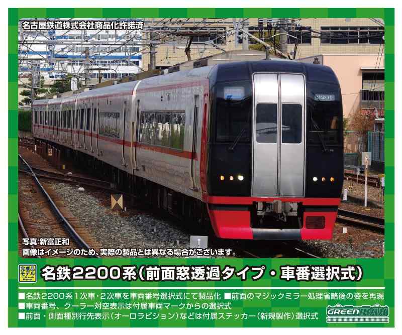 グリーンマックス Nゲージ 名鉄2200系1次車 (前面窓透過タイプ・車番選択式)6両編成セットII (動力付き) 31621 鉄道模型 電車