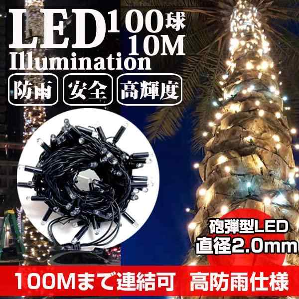 KOZATO LEDイルミネーションライト 屋外高防雨仕様 砲弾型LED 360度照射 クリスマスライト ストレート 100球 10m 最大1000球 コンセント 防雨 防水