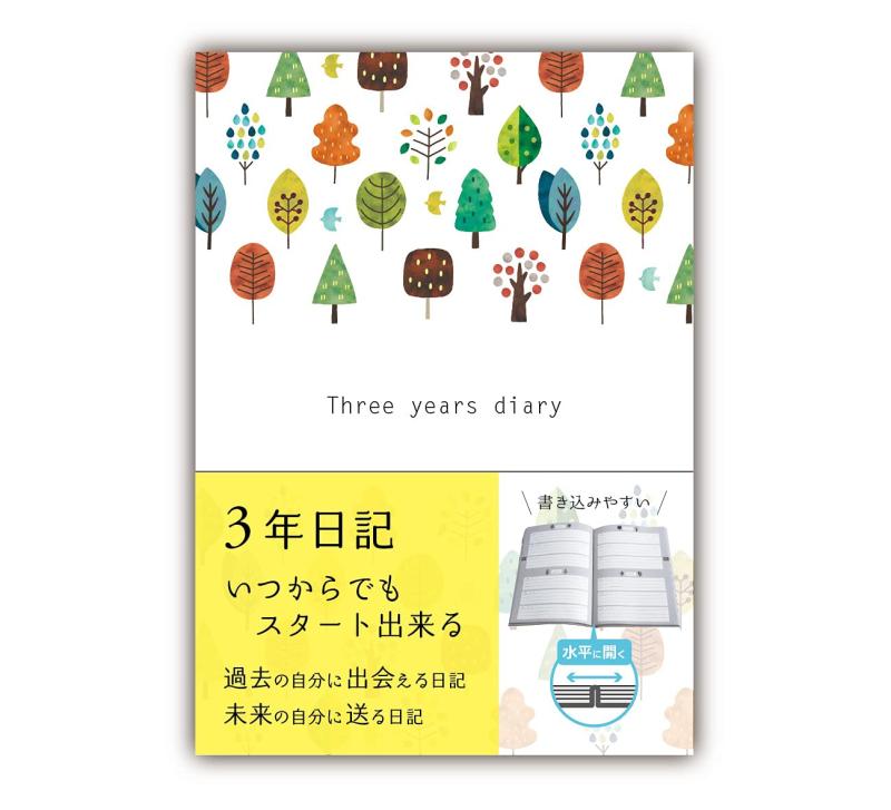 ノートライフ 3年日記 日記帳 b5 (26cm×18cm) 開きやすく書きやすいPUR製本 日本製 ソフトカバー 日付あり (いつからでも始められる)