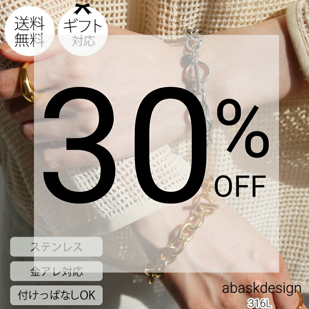 ステンレス素材のチェーンブレスレット　３０％OFF