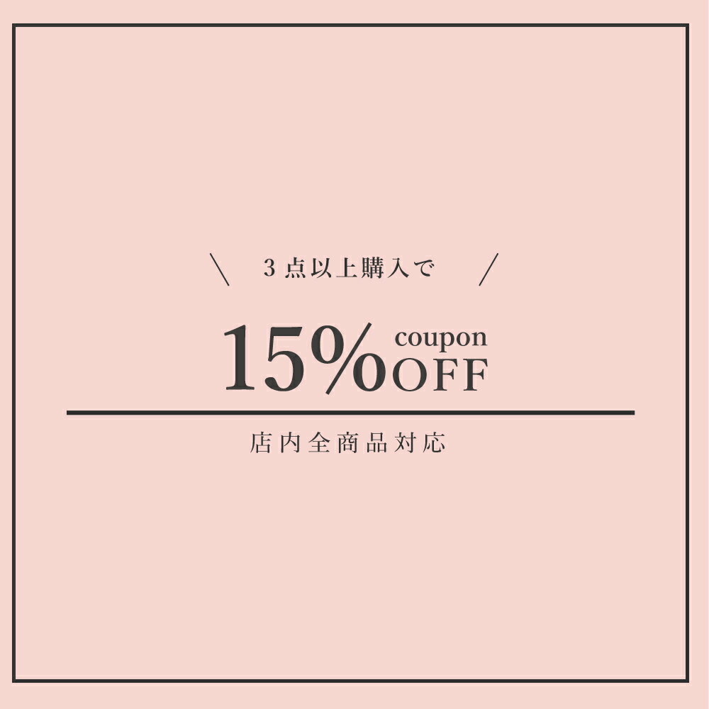 アバスクデザイン★お買い物マラソン限定 3点以上購入で15%OFF