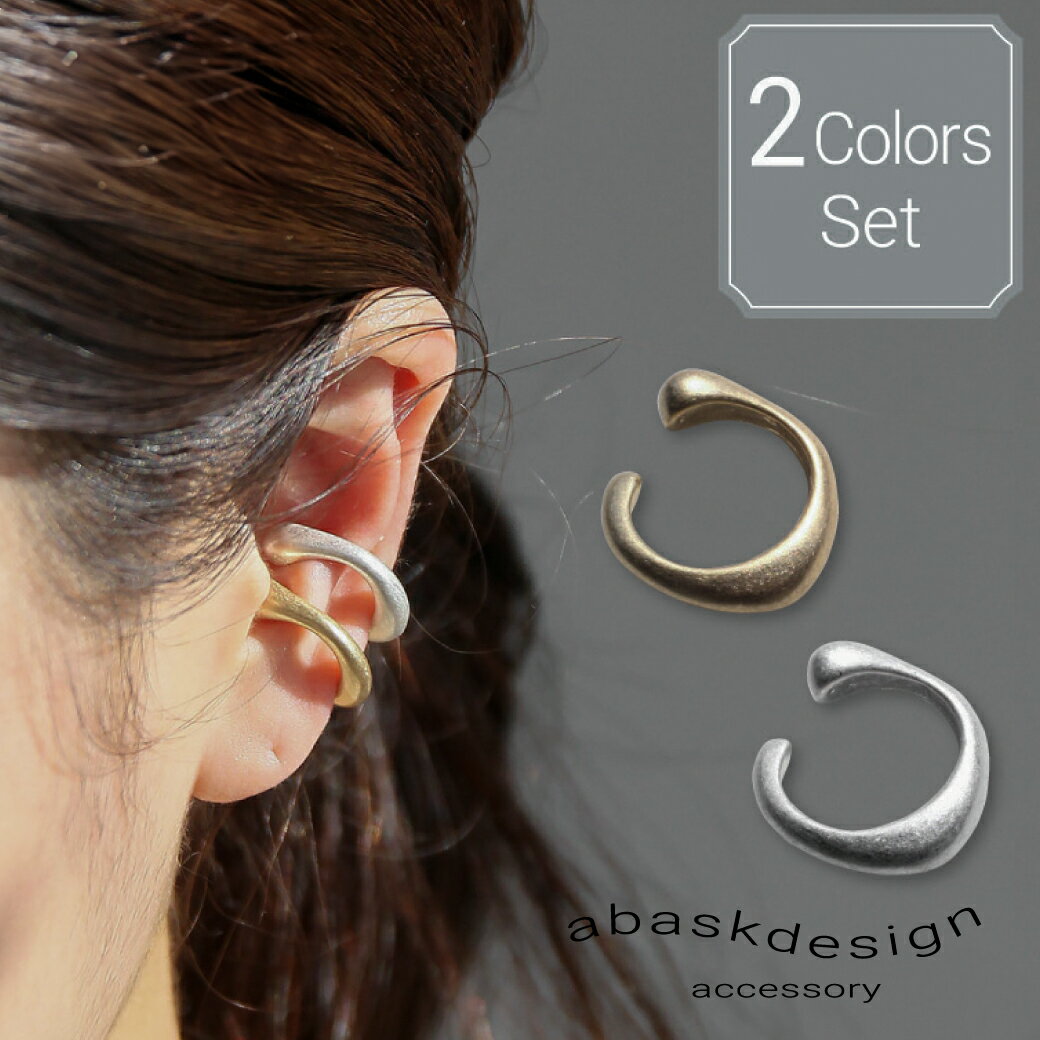 【1点〜でも使える!クーポン有】イヤーカフ セット 人気のイヤーカフ イヤーカフス イヤカフ\SNSで話題/ランキング受賞 2色セット レディース ゴールド シ...