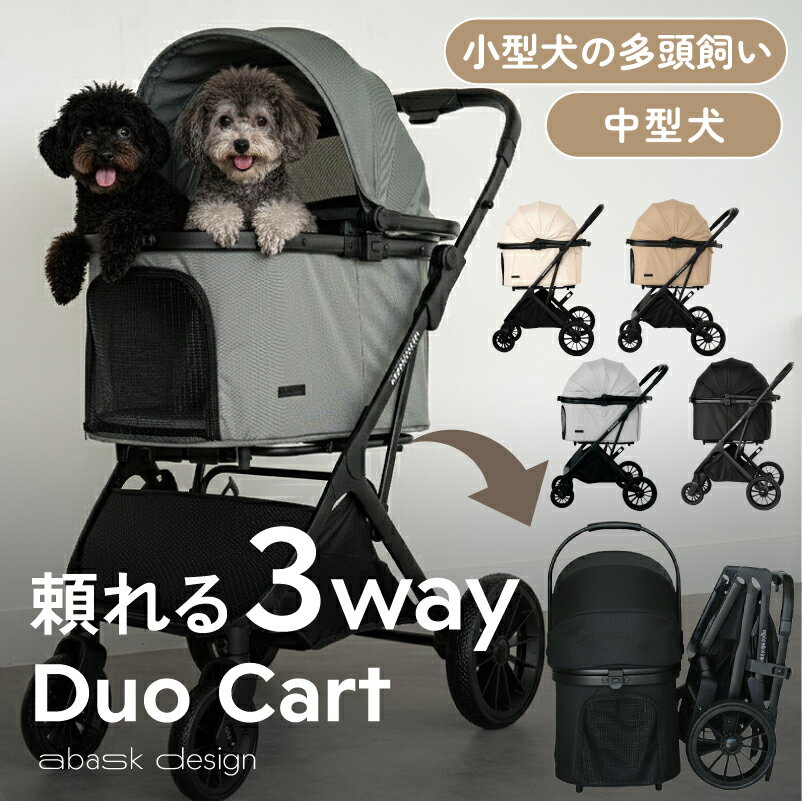 【6,000円OFFクーポン発行中】【2025年新製品】DuoCart 分離型 ペットカート 3WAY ペットバギー 折りたたみ 多頭対応 ワンタッチ折りたたみ ベージュ グリーン ライトグレー ブラック アイボリー 高級 おしゃれ 自立可 多機能 小型犬 中型犬 猫 犬用ベビーカー 耐荷重25kg