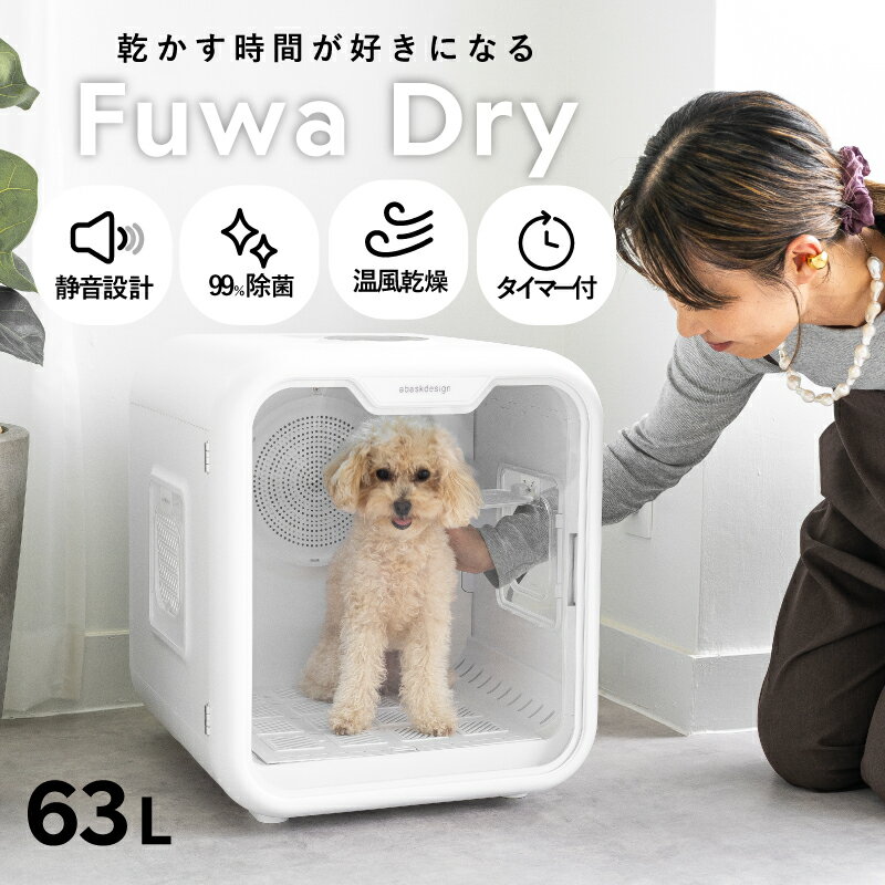 【クーポン利用で21,400円】ペットドライヤー ドライルーム 63L 大容量 静音 温度調節 小型犬 猫 多頭飼い ペット ドライボックス ドライハウス 温度調整 静音設計 小型犬 多頭飼い対応 ペット乾燥機 FuwaDry ペットグッズ ペットドライヤー 乾燥 アバスクデザイン