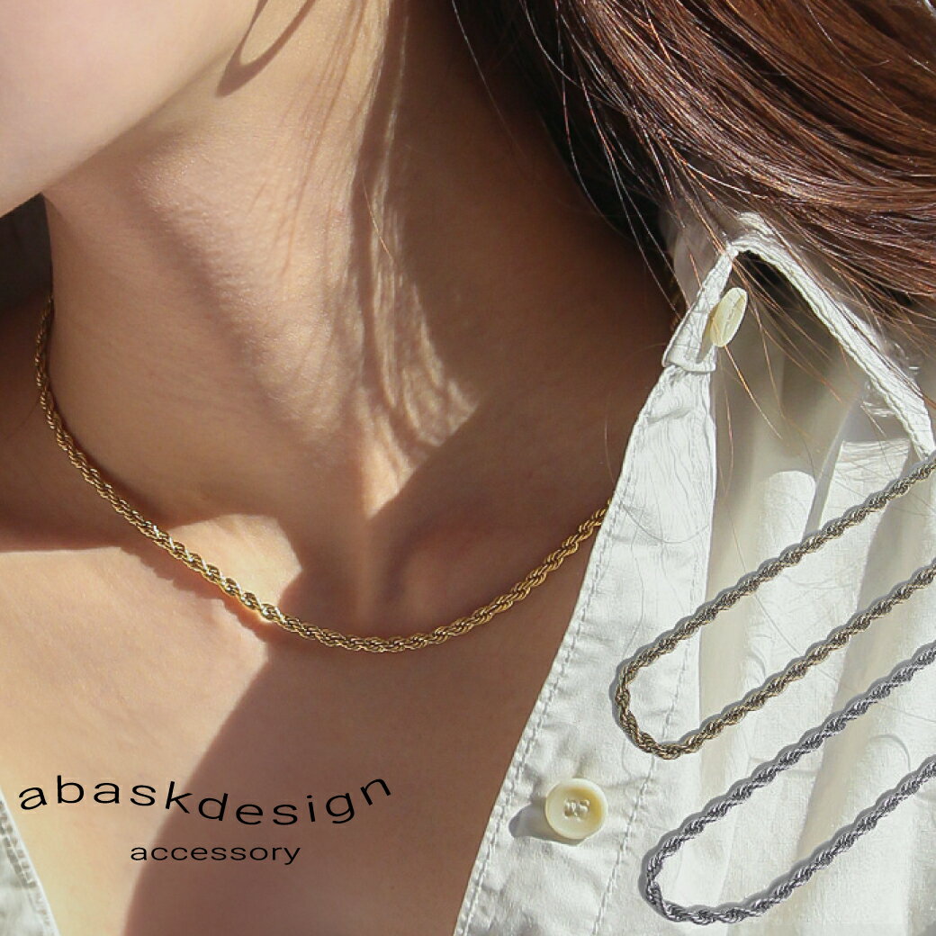 【1点〜でも使える!クーポン有】ネックレス ツイストロープチェーンネックレス 金属アレルギー ステンレス つけっぱなし 金アレ対応 レディース メンズ シンプル...