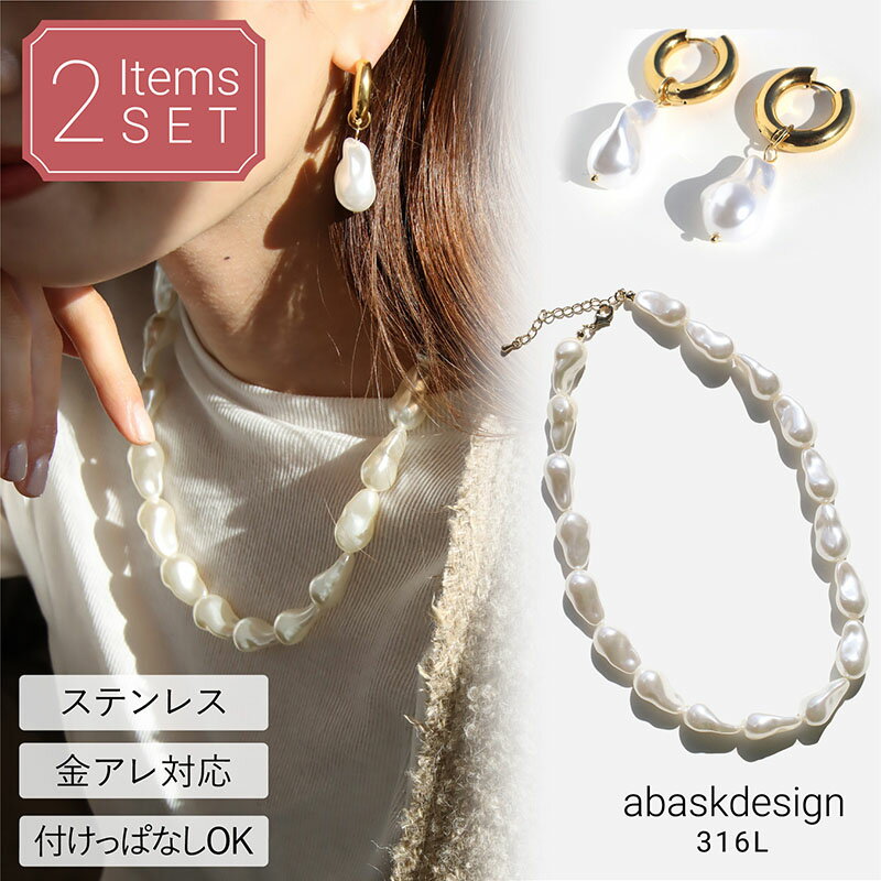 【クーポンで7,040円→4.950円】2点セット ネックレス ピアス バロックパール調コーディネートセット サージカルステンレス レディース つけっぱなし 金属アレルギー対応 レディース カジュアル ステンレス パール 冠婚葬祭 フォーマル プレゼント ギフトのサムネイル