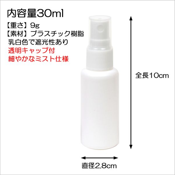 スプレーボトル 遮光性 30mL【丸肩】PE容...の紹介画像2