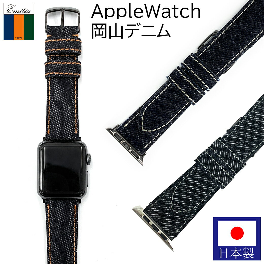  日本製 アップルウォッチ Apple Watch 岡山デニム ノンウォッシュ 腕時計 ベルト 時計 バンド 38mm 40mm 41mm 42mm 44mm 45mm ジーンズ デニム 腕時計ベルト 時計バンド 交換 替えベルト EDA