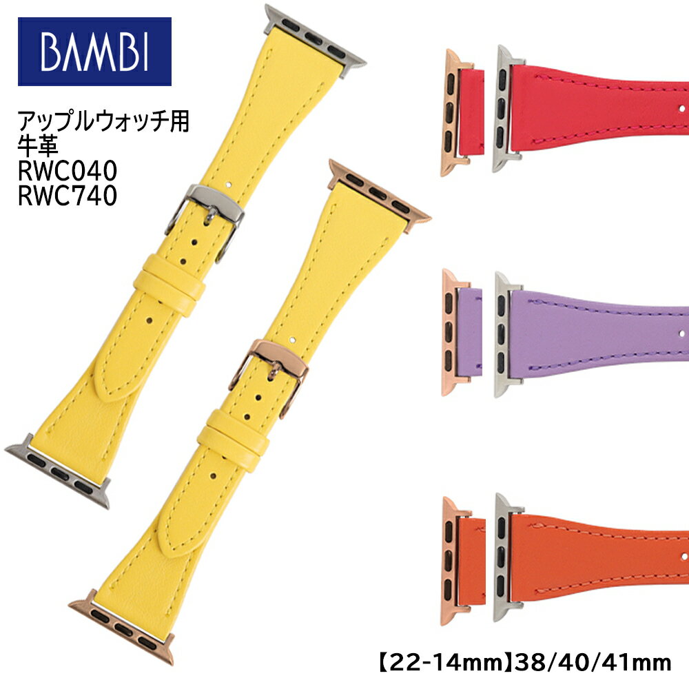 他のAppleWatch用バンドについて以下のページをご覧くださいケースサイズ早見表ケース大用ケース小用Ultra49mm-Series 8/745mm41mmSeries 6/5/4/SE44mm40mmSeries 3/2/142mm38mmブランドBAMBI バンビアップルウォッチ専用バンドBAMBI for AppleWatch商品名アップルウォッチ用バンド　牛革　マイパレットカラー　バンド長さ剣先側(6時側)：110mm 美錠側(12時側)：70mm対応ケースサイズ【バンド幅 最大：22mm 最小：14mm】　38mm/40mm/41mm美錠ステンレス素材(シルバー、ピンクゴールド)アダプタシルバー （型番：RWC040）、ピンクゴールド（型番：RWC740）カラーオレンジ、レッド、パープル、イエロー特徴レザーベルトを楽しんでもらえるように鮮やかな色合のビビットカラーを取り入れました。自分好みの色のバンドを身に着けて、日常が少しでも明るくないようにという願いを込めております。各色、ピンクゴールドのアダプタ＆美錠もラインナップしております。※モニターの色と実際の色が異なることがございます。あらかじめご了承ください。※お客様都合による返品交換は受け付けておりません。あらかじめご了承ください。※こちらの商品は、穴あけ対応はしておりません。他のAppleWatch用バンドについて以下のページをご覧ください