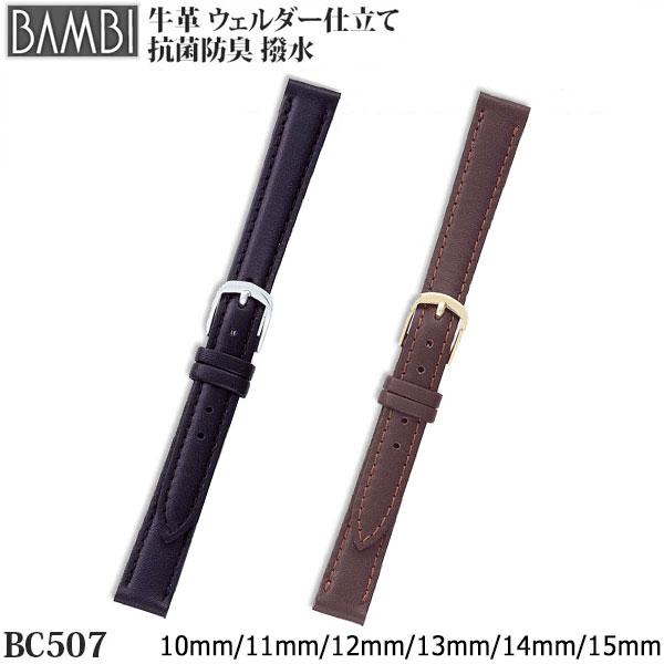 腕時計 ベルト 時計 バンド BAMBI バンビ 抗菌防臭 撥水 10mm 11mm 12mm 13mm 14mm 15mm 牛革 革 腕時計ベルト 腕時計ベルト 時計バン..