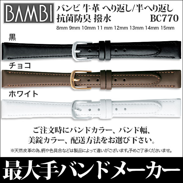 《クーポンで100円OFF！4日20時〜》 時計 ベルト バンビ 時計 バンド 腕時計 ベルト BAMBI バンド レディース 8mm 9mm 10mm 11mm 12mm 13mm 14mm 15mm 牛革 レザー 抗菌防臭 撥水 ブラック 黒 ブラウン ホワイト 腕時計 時計ベルト 交換 替えベルト BC770