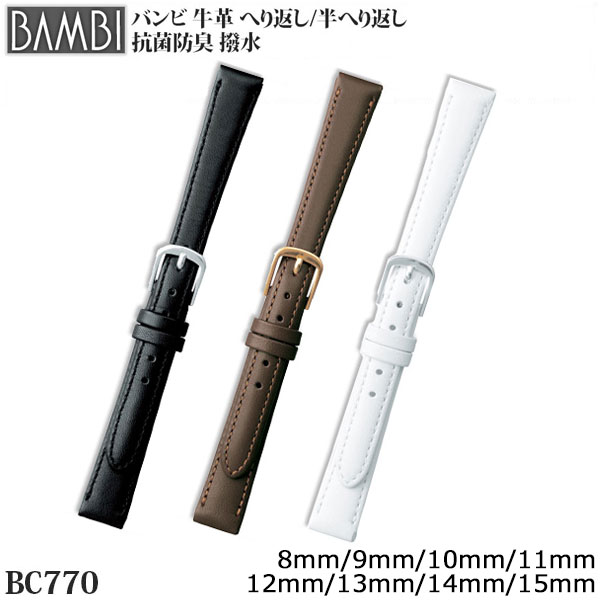 《クーポンで100円OFF！4日20時〜》 時計 ベルト バンビ 時計 バンド 腕時計 ベルト BAMBI バンド レディース 8mm 9mm 10mm 11mm 12mm 13mm 14mm 15mm 牛革 レザー 抗菌防臭 撥水 ブラック 黒 ブラウン ホワイト 腕時計 時計ベルト 交換 替えベルト BC770