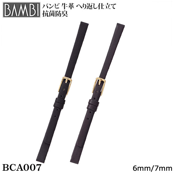 【5%OFFクーポン 16日1時まで】 腕時計 ベルト 時計 バンド BAMBI バンビ 牛革 革 スムース 6mm 7mm 抗菌防臭 華奢 細身 アンティーク 腕時計ベルト 時計バンド 交換 替えベルト BCA007