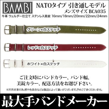 【10%OFFクーポン！5/7まで】 時計 ベルト BAMBI 時計ベルト 腕時計ベルト 時計バンド 交換 替えベルト バンビ NATO TYPE 引き通し レザー 牛革 ブラック ブラウン グリーン ベージュ ネイビー レッド 16mm 18mm 20mm 22mm 24mm BCA035