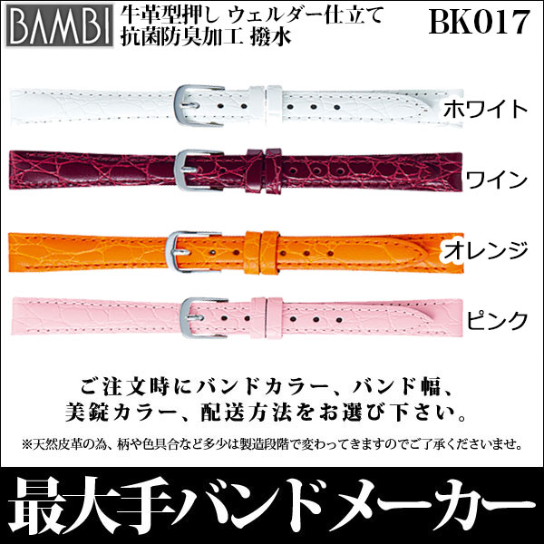 《クーポンで100円OFF！4日20時〜》 時計 ベルト BAMBI 時計バンド レディース 8mm 9mm 10mm 12mm 14mm 腕時計 ベルト バンビ 牛革 レザー 抗菌防臭 撥水 ホワイト ワイン オレンジ ピンク 腕時計 時計ベルト 交換 替えベルト 腕時計用ベルト・バンド BK017