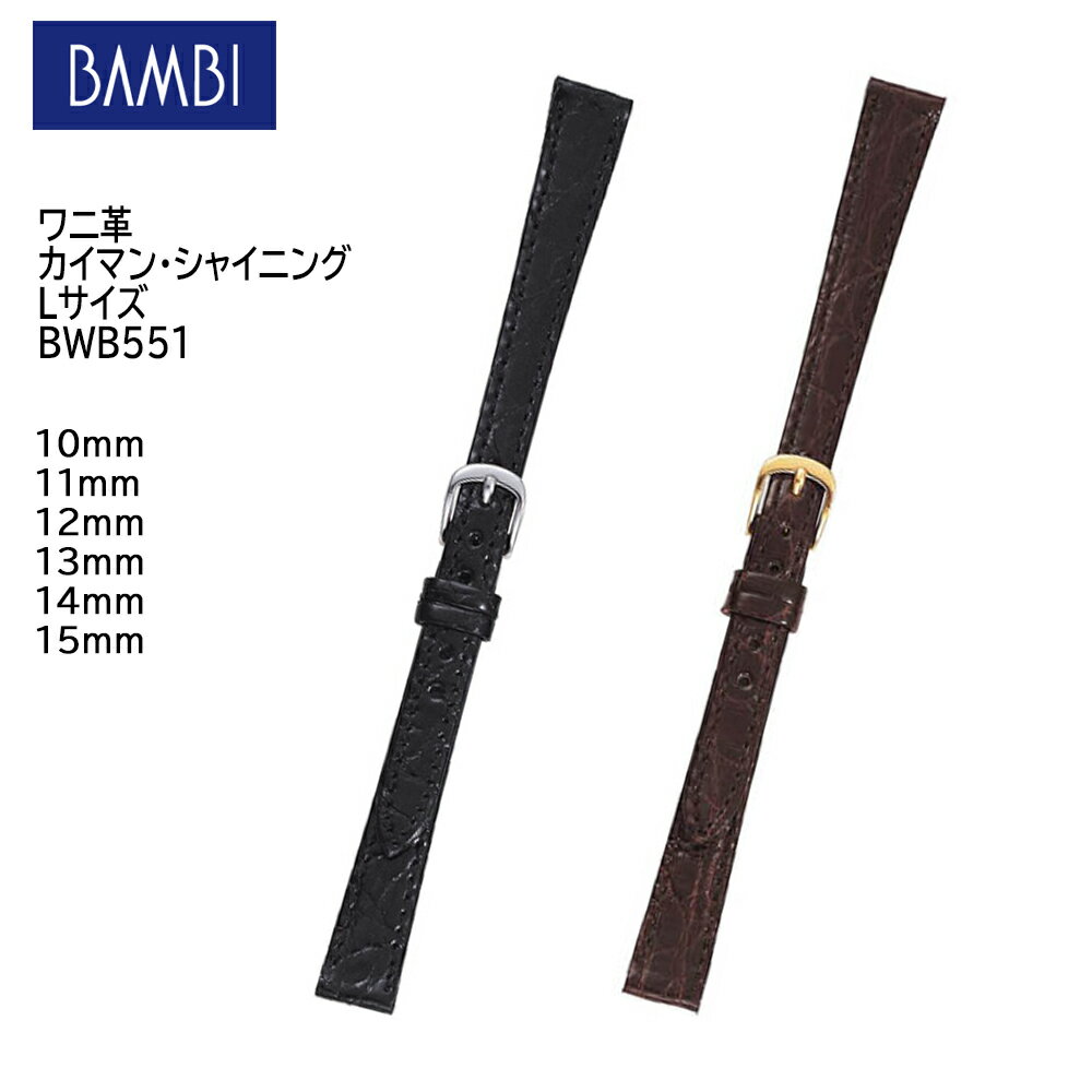  腕時計 ベルト 時計 バンド BAMBI バンビ  ワニ カイマン ロングサイズ 寸長 10mm 11mm 12mm 13mm 14mm 15mm シャイニング つやあり 腕時計ベルト 時計バンド 交換 替えベルト BWB551