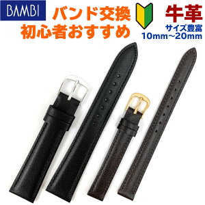 【5%OFFクーポン！9日20時～】 腕時計 ベルト 時計 バンド 初めて 牛革 10mm 11mm 12mm 13mm 14mm 15mm 16mm 17mm 18mm 19mm 20mm 革 1000円 BAMBI バンビ 交換 替えベルト 初心者 XP-49