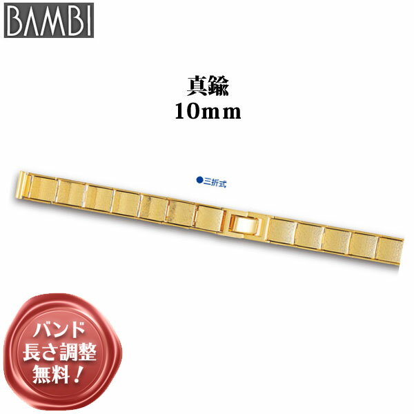 【5%OFFクーポン！16日1時まで】 腕時計 ベルト 時計 バンド 真鍮 メタルベルト BAMBI バンビ ゴールド 10mm ブレスレット メタル ブレス 腕時計ベルト 時計バンド 交換 替えベルト BBK7361G