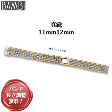 BAMBI 時計バンド 腕時計 金属 ベルト 真鍮 バンビ レディース シルバー ゴールド コンビ 11mm 12mm ブレスレット 時計 バンド 腕時計ベルト メタルブレス 交換 替え 腕時計用アクセサリー BBY626T