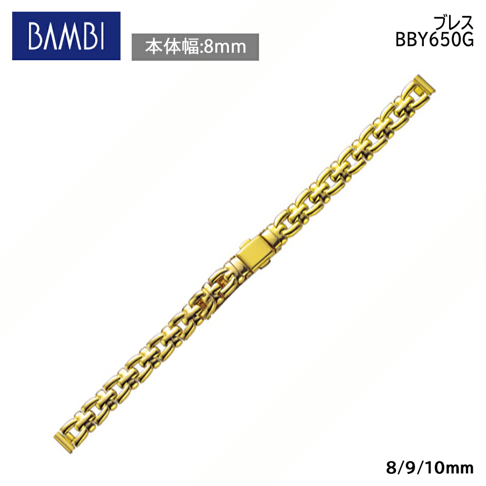 腕時計 ベルト 時計 バンド 真鍮 メタルベルト BAMBI バンビ ゴールド 8mm 9mm 10mm ブレスレット メタル ブレス 腕時計ベルト 時計バ..