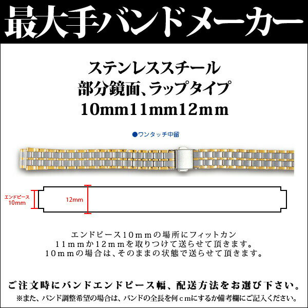 時計 ベルト BAMBI 時計ベルト ステンレス 金属 メタル 腕時計ベルト 時計バンド 交換 替えベルト バンビ レディース シルバー ゴールド コンビ 10mm 11mm 12mm BSB5060T