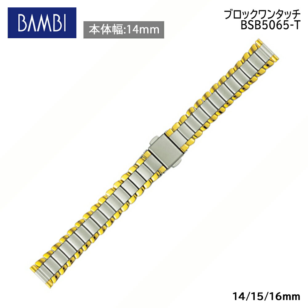 腕時計 ベルト 時計 バンド ステンレス メタルベルト BAMBI バンビ シルバー ゴールド 14mm 15mm 16mm 金属 メタル ブレス ブレスレッ..