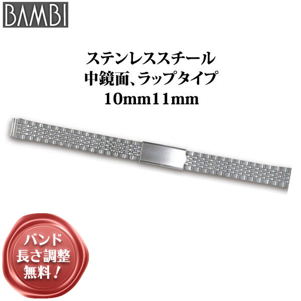腕時計 ベルト 時計 バンド ステンレス メタルベルト BAMBI バンビ シルバー 10mm 11mm 金属 メタル ブレス ブレスレット 腕時計ベルト 時計バンド 交換 替えベルト BSBB5510S
