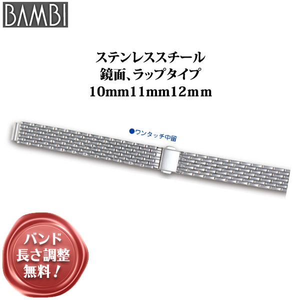 腕時計 ベルト 時計 バンド ステンレス メタルベルト BAMBI バンビ シルバー 10mm 11mm 12mm 金属 メタル ブレス 腕時計ベルト 時計バンド 交換 替えベルト BSB5525S