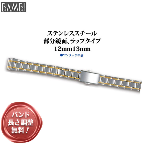  腕時計 ベルト 時計 バンド ステンレス メタルベルト BAMBI バンビ シルバー ゴールド コンビ 12mm 13mm 金属 メタル ブレス 腕時計ベルト 時計バンド 交換 替えベルト BSB5527T