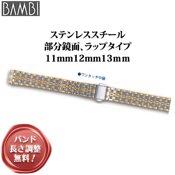 時計 ベルト BAMBI 時計ベルト ステンレス 金属 メタル 腕時計ベルト 時計バンド 交換 替えベルト バンビ レディース シルバー ゴールド コンビ 11mm 12mm 13mm BSB9851T
