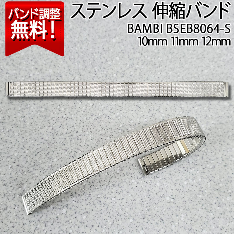  腕時計 ベルト 時計 バンド ステンレス メタルベルト BAMBI バンビ シルバー 伸縮 エバーベルト 10mm 11mm 12mm 金属 メタル ブレス 腕時計ベルト 時計バンド 交換 替えベルト BSEB8064S