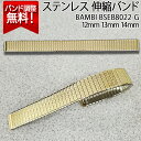 【5%OFFクーポン！9日20時～】 腕時計 ベルト 時計 バンド BAMBI バンビ ステンレス メタルベルト 12mm 13mm 14mm 金属 メタル ブレス シルバー 伸縮 エバーベルト 腕時計ベルト 時計バンド 交換 替えベルト BSEB8022G 旧品番：BSE7022G