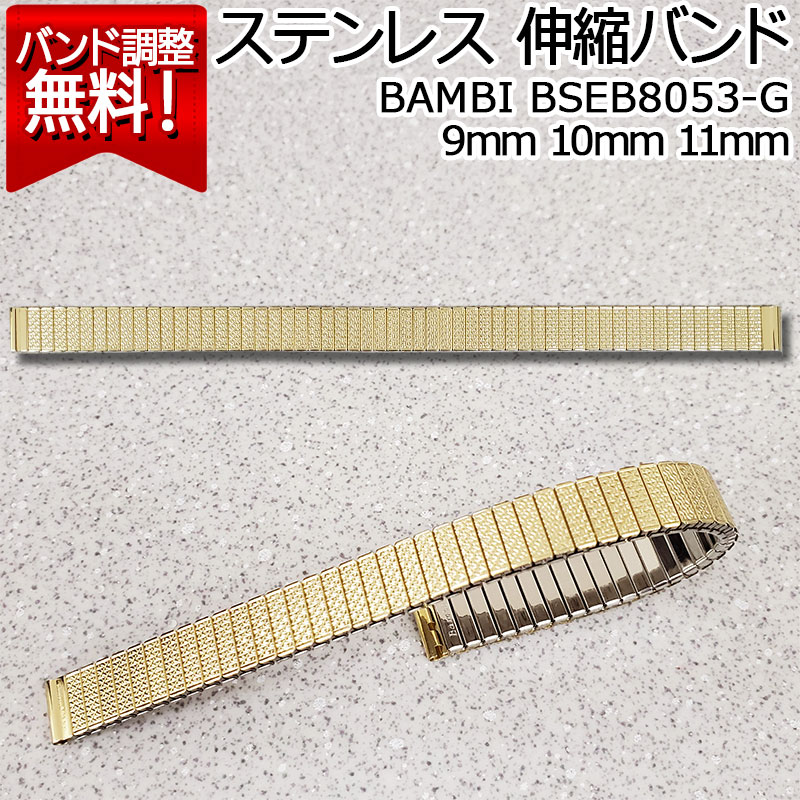 腕時計 ベルト 時計 バンド ステンレス メタルベルト BAMBI バンビ 銅合金 伸縮 エバーベルト ゴールド 9mm 10mm 11mm 金属 メタル ブレス 交換 替えベルト BSEE8053G 旧品番：BSE7053G