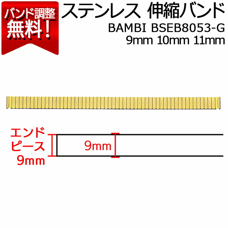 腕時計 ベルト 時計 バンド ステンレス メタルベルト BAMBI バンビ 銅合金 伸縮 エバーベルト ゴールド 9mm 10mm 11mm 金属 メタル ブレス 交換 替えベルト BSEE8053G 旧品番：BSE7053G