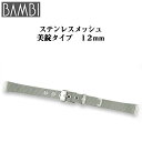 腕時計 ベルト 時計 バンド ステンレス メタルベルト BAMBI バンビ シルバー メッシュ 美錠タイプ 12mm 金属 メタル ブレス ブレスレット 交換 替えベルト BSNE5900S