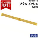 腕時計 ベルト 時計 バンド ステンレス メタルベルト BAMBI バンビ ゴールド メッシュ スライド式 フリーアジャスト 12mm 金属 メタル ブレス 交換 替えベルト BSNE5901G