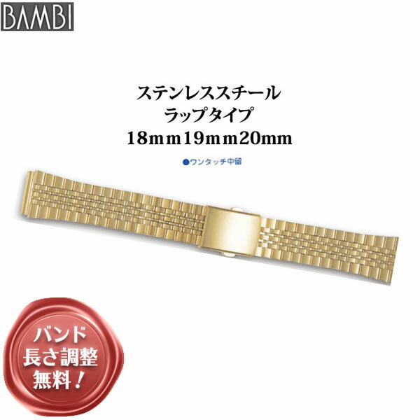  腕時計 ベルト 時計 バンド ステンレス メタルベルト BAMBI バンビ ゴールド 18mm 19mm 20mm 金属 メタル ブレス 腕時計ベルト 時計バンド 交換 替えベルト BSB4411G